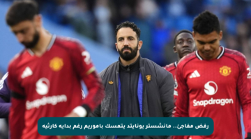 رفض مفاجئ.. مانشستر يونايتد يتمسك بأموريم رغم بداية كارثية